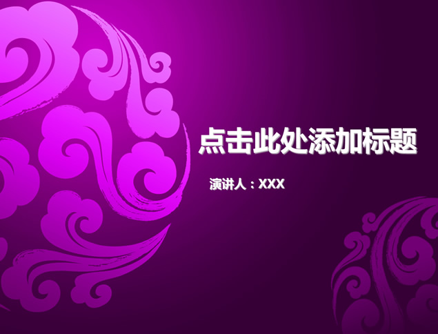 祥云图案紫色中国风PPT模板